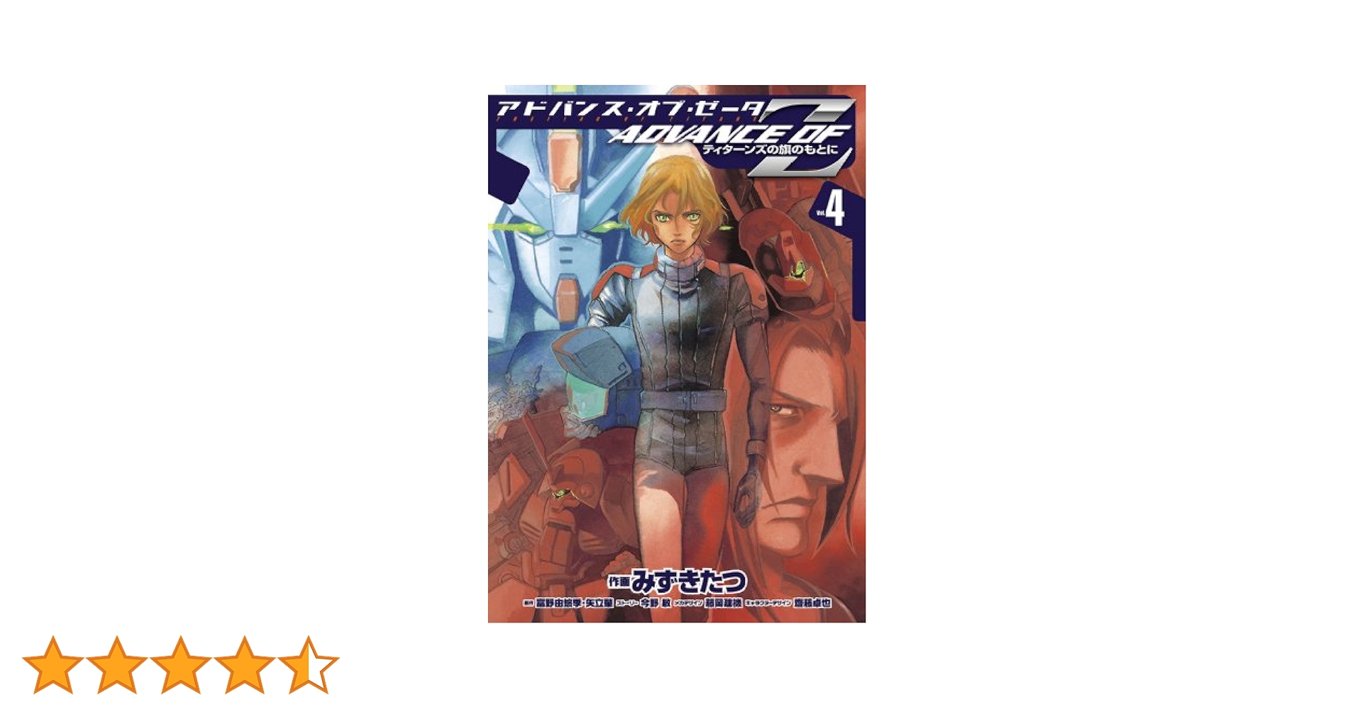 Amazon.co.jp: アドバンス・オブ・Z(4) ～ティターンズの旗のも